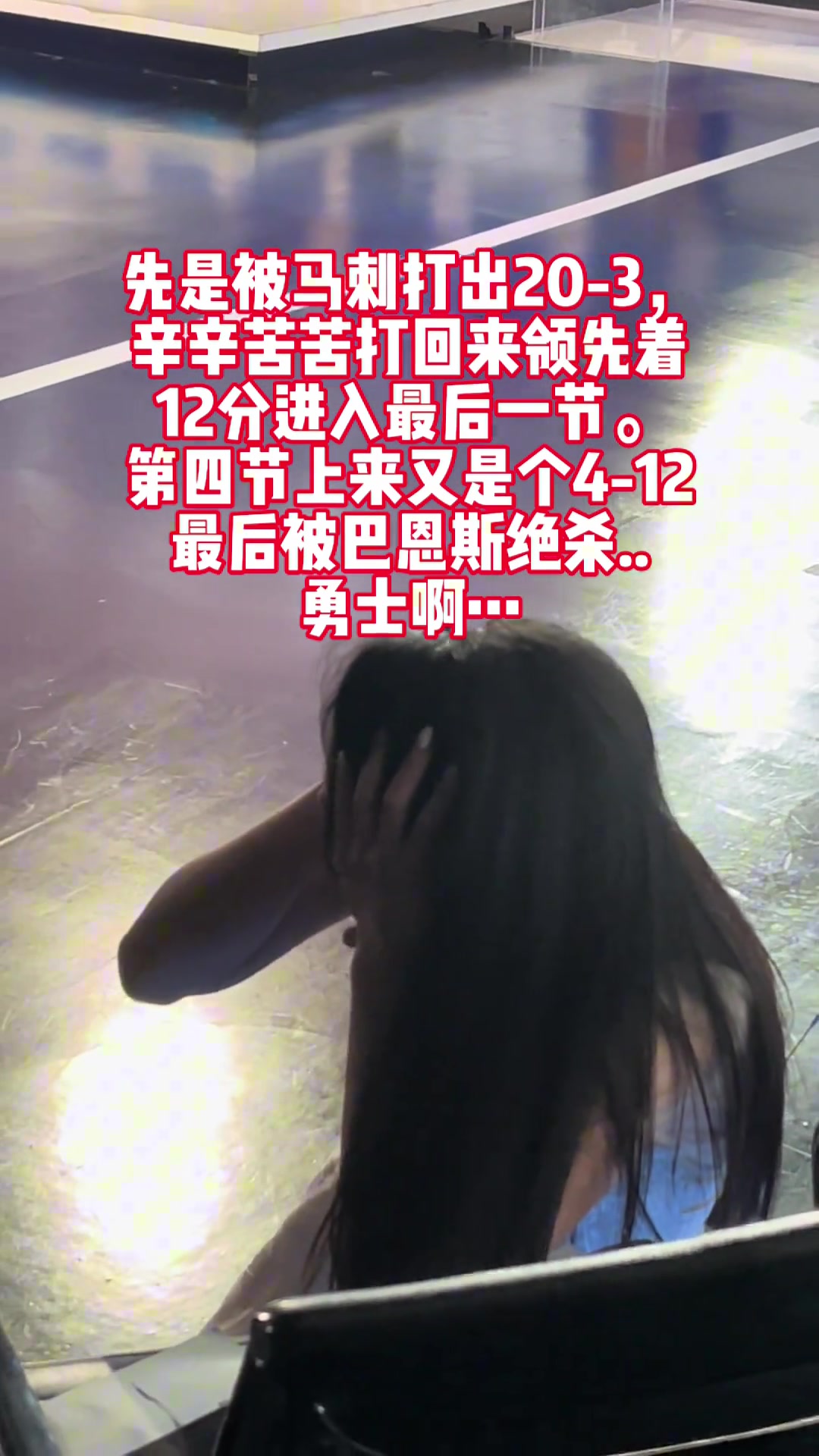 看见勇士被巴恩斯三分绝杀女主播辰辰在演播室直接抱头