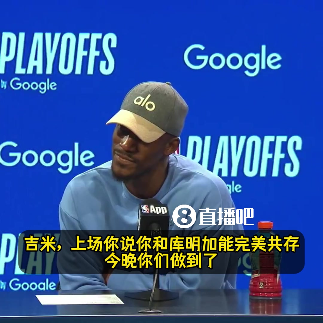 巴特勒猛夸库明加今晚的一切都值得称赞他会是我们的致胜关键